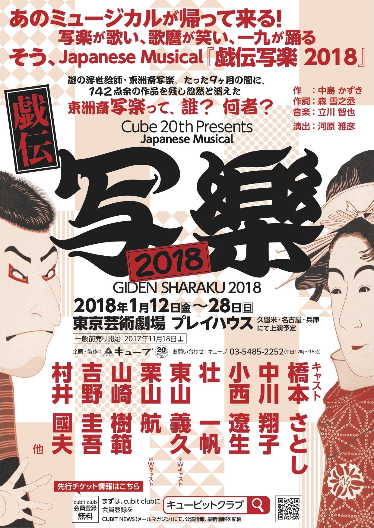 Japanese Musical「戯伝写楽 2018」出演決定！ | 小西遼生 OFFICIAL 
