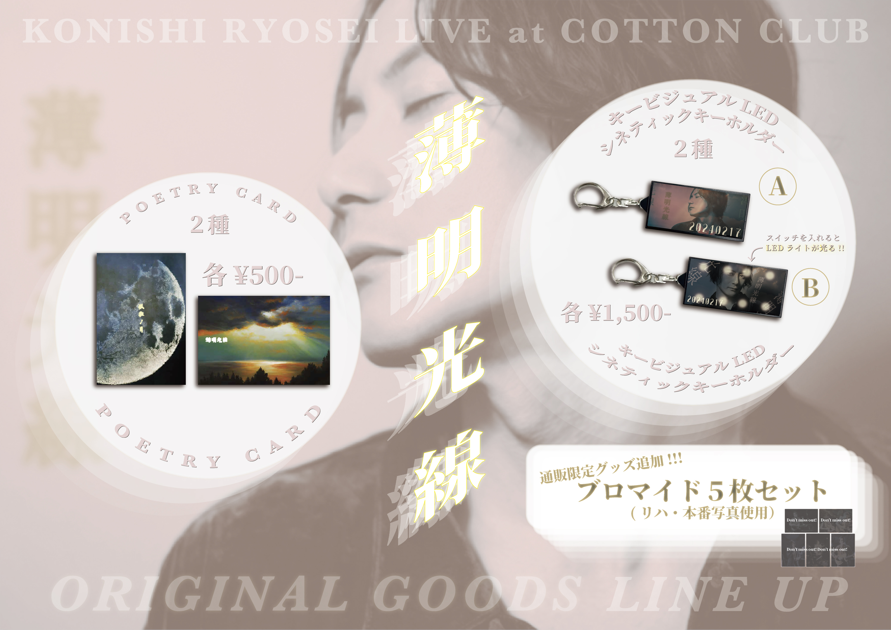 KONISHI RYOSEI LIVE at COTTON CLUB「 薄明光線 」ONLINE GOODS