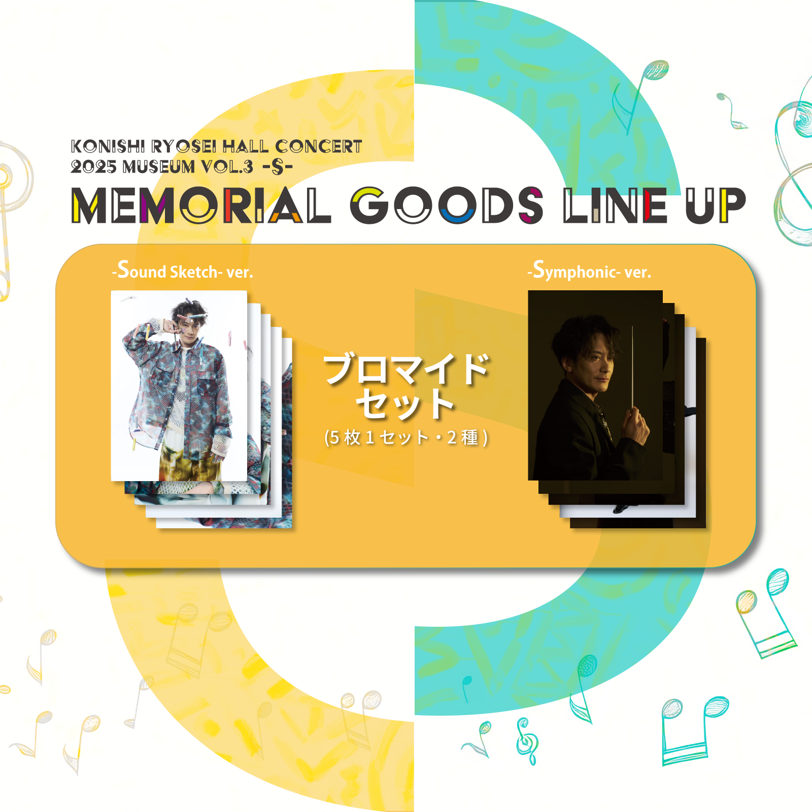 「Konishi Ryosei Hall Concert 2025 Museum vol.3 -S-」ブロマイドセット（5枚1セット・2種）