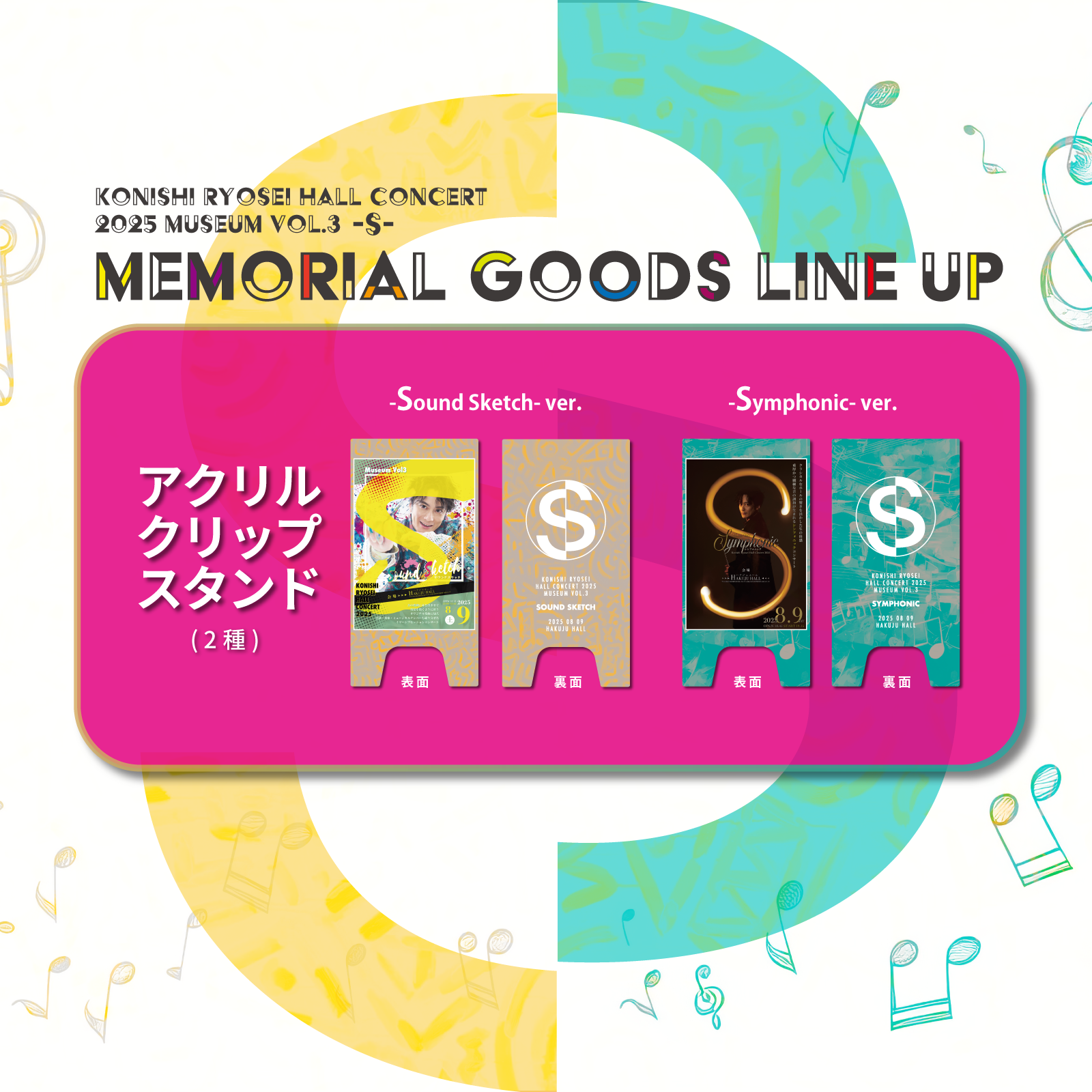 「Konishi Ryosei Hall Concert 2025 Museum vol.3 -S-」アクリルクリップスタンド（2種）