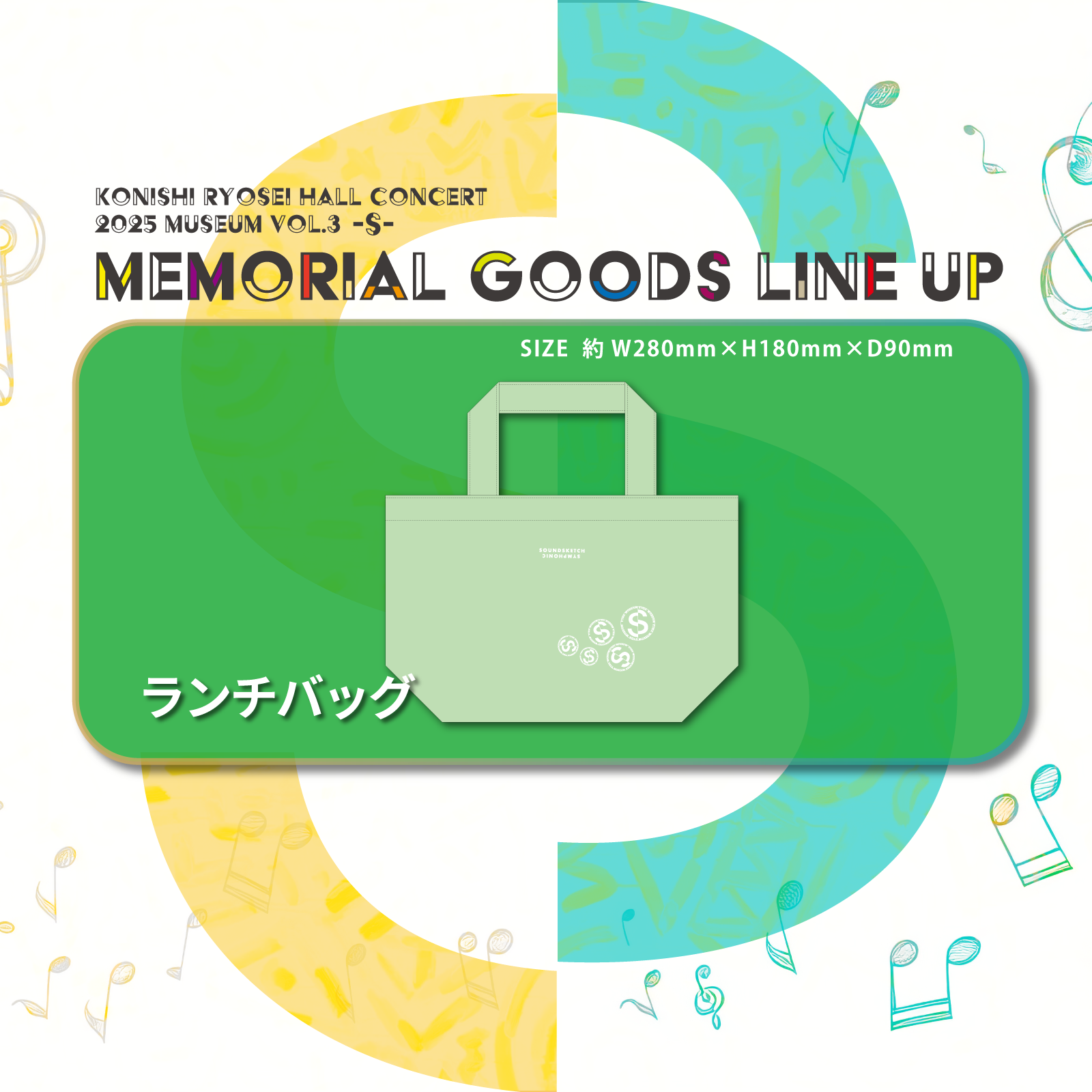「Konishi Ryosei Hall Concert 2025 Museum vol.3 -S-」ランチバッグ