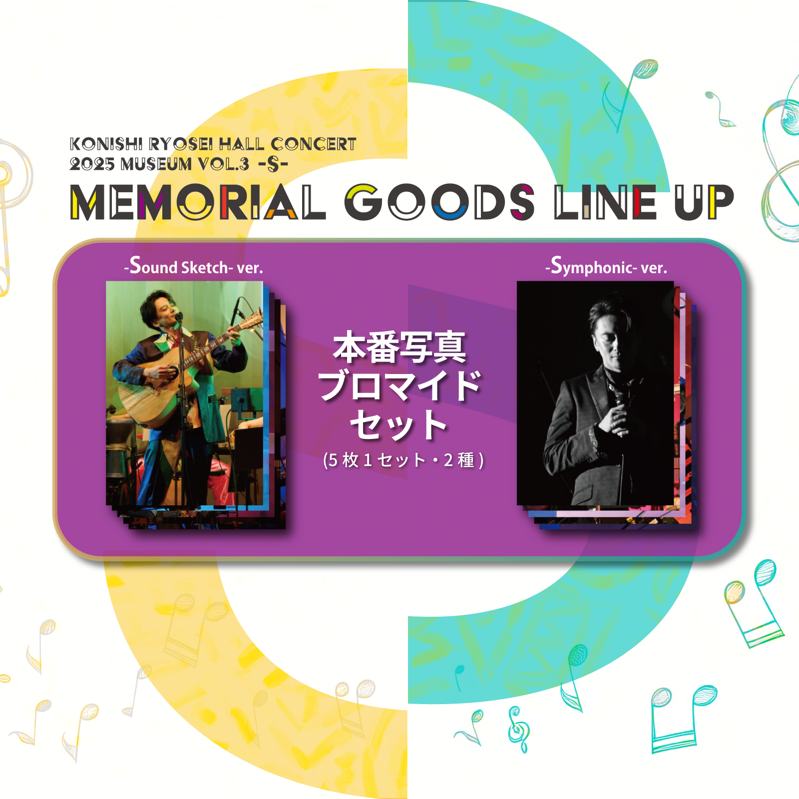【通販限定】「Konishi Ryosei Hall Concert 2025 Museum vol.3 -S-」本番写真ブロマイドセット（5枚1セット・2種）