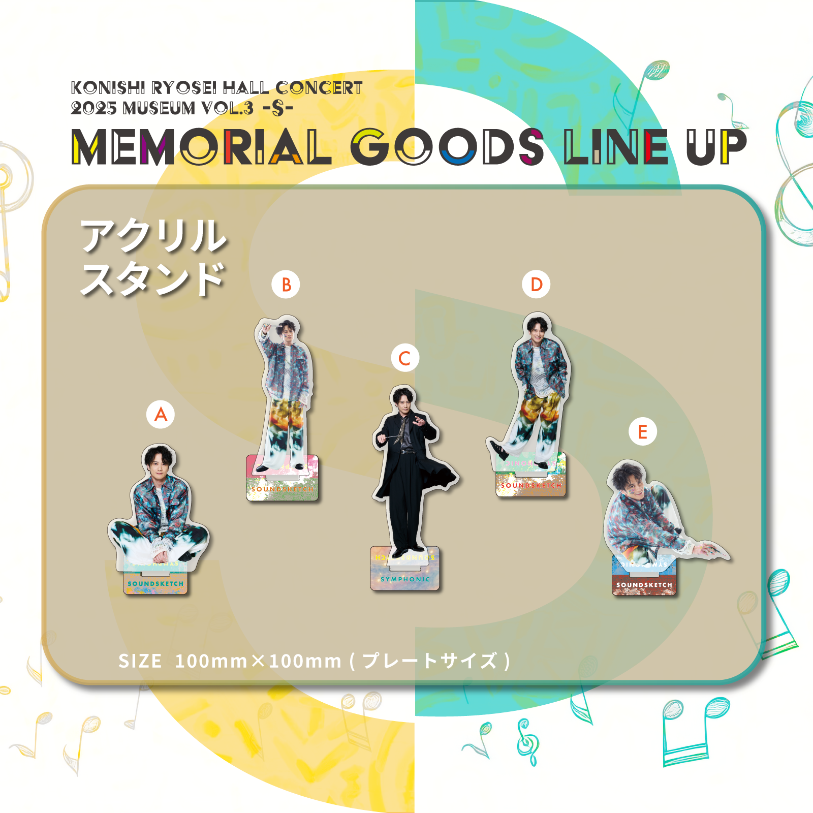 「Konishi Ryosei Hall Concert 2025 Museum vol.3 -S-」アクリルスタンド（個別販売）