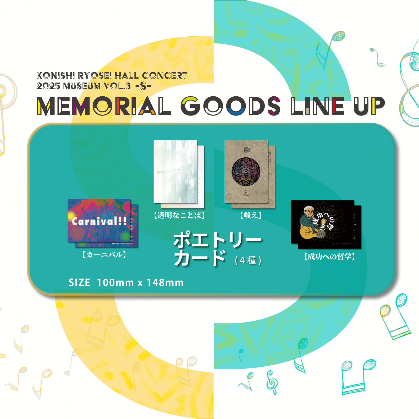 「Konishi Ryosei Hall Concert 2025 Museum vol.3 -S-」ポエトリーカード(4種)